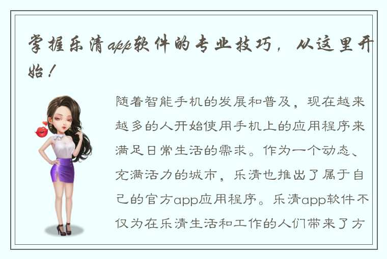 掌握乐清app软件的专业技巧，从这里开始！