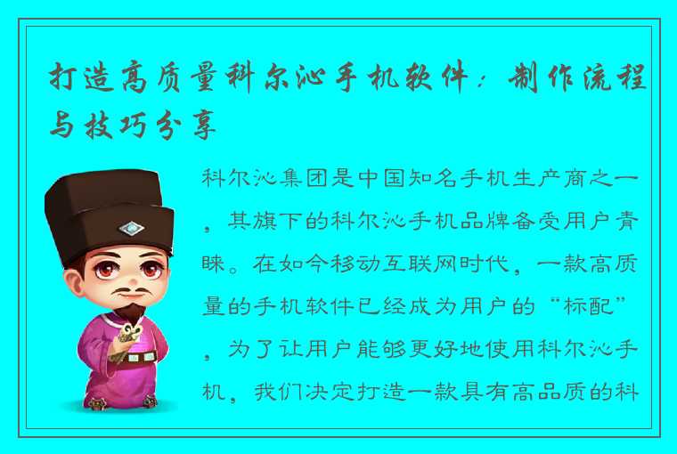 打造高质量科尔沁手机软件：制作流程与技巧分享