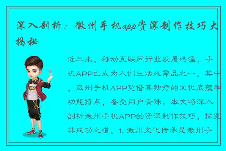 深入剖析：徽州手机app资深制作技巧大揭秘