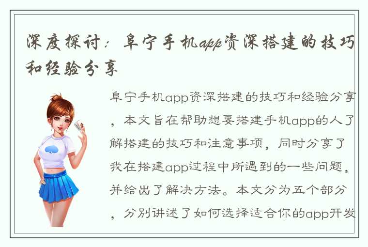 深度探讨：阜宁手机app资深搭建的技巧和经验分享