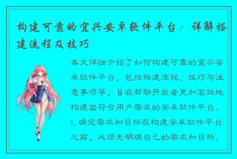 构建可靠的宜兴安卓软件平台：详解搭建流程及技巧