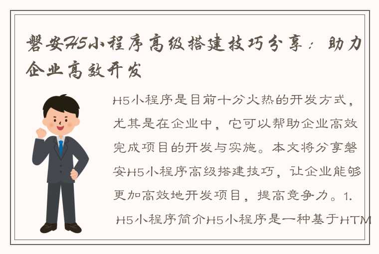 磐安H5小程序高级搭建技巧分享：助力企业高效开发