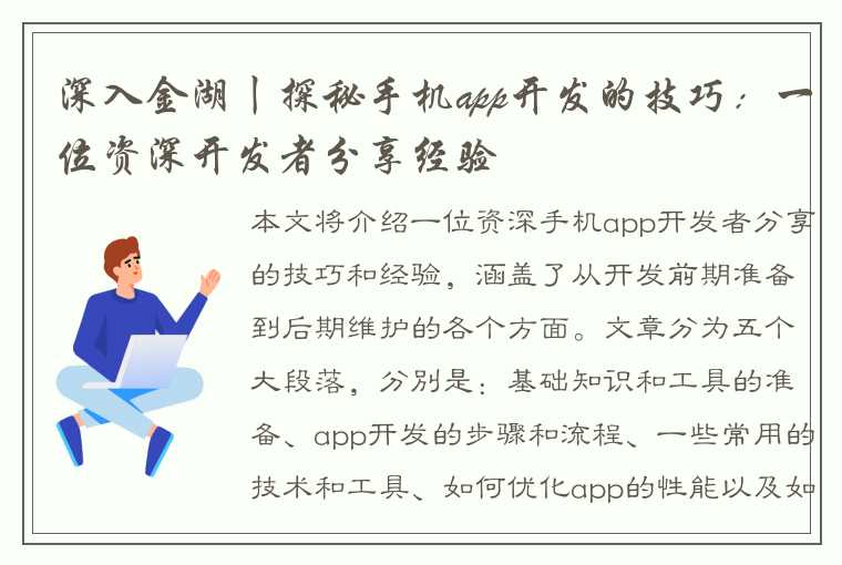 深入金湖丨探秘手机app开发的技巧：一位资深开发者分享经验