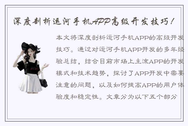 深度剖析运河手机APP高级开发技巧！