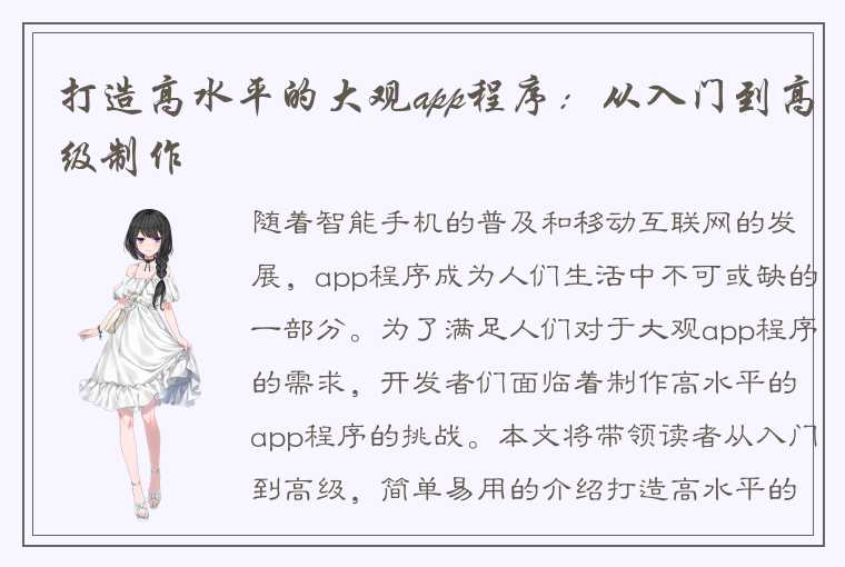 打造高水平的大观app程序：从入门到高级制作