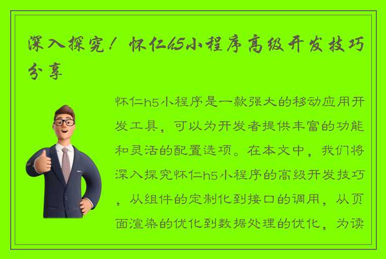 深入探究！怀仁h5小程序高级开发技巧分享