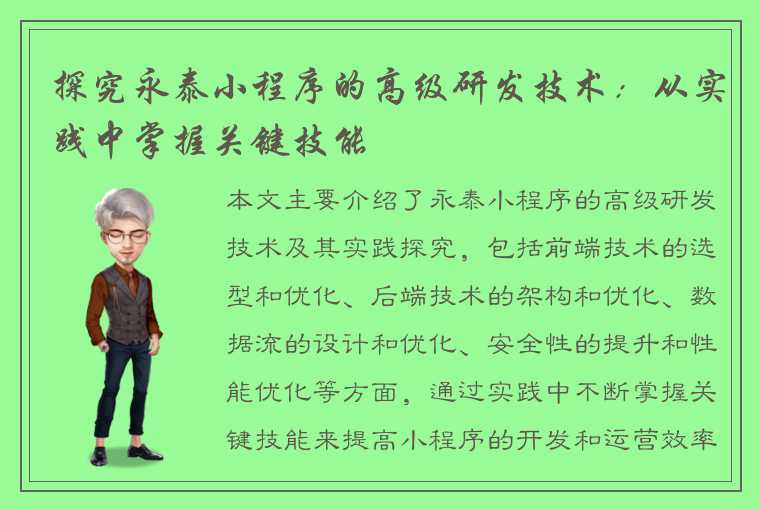 探究永泰小程序的高级研发技术：从实践中掌握关键技能