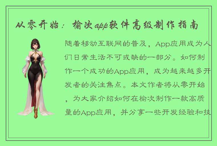 从零开始：榆次app软件高级制作指南