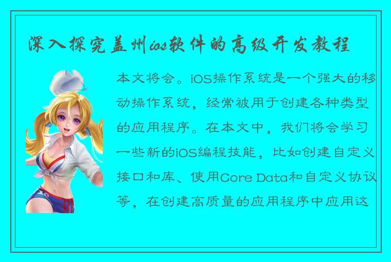 深入探究盖州ios软件的高级开发教程