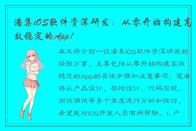 潘集iOS软件资深研发：从零开始构建高效稳定的App！