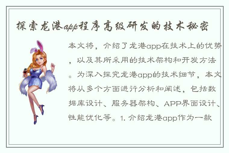 探索龙港app程序高级研发的技术秘密