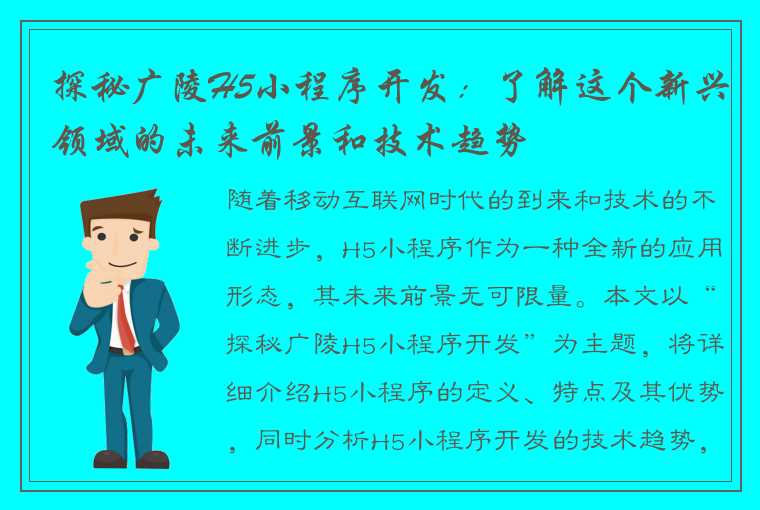 探秘广陵H5小程序开发：了解这个新兴领域的未来前景和技术趋势