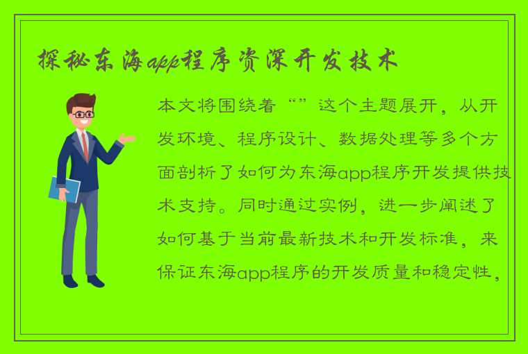 探秘东海app程序资深开发技术