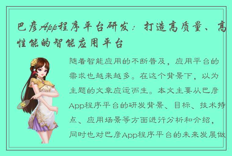 巴彦App程序平台研发：打造高质量、高性能的智能应用平台