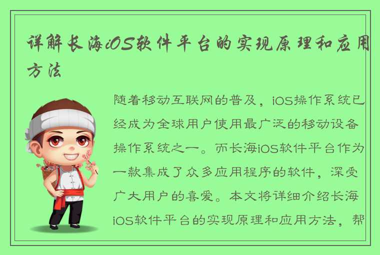 详解长海iOS软件平台的实现原理和应用方法