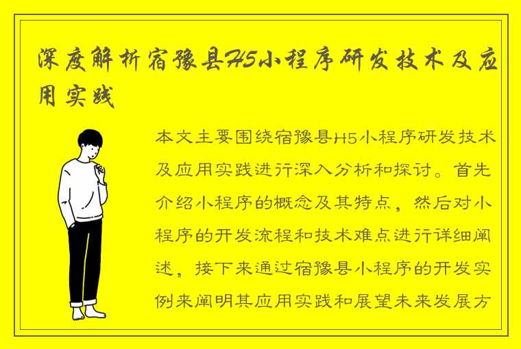 深度解析宿豫县H5小程序研发技术及应用实践