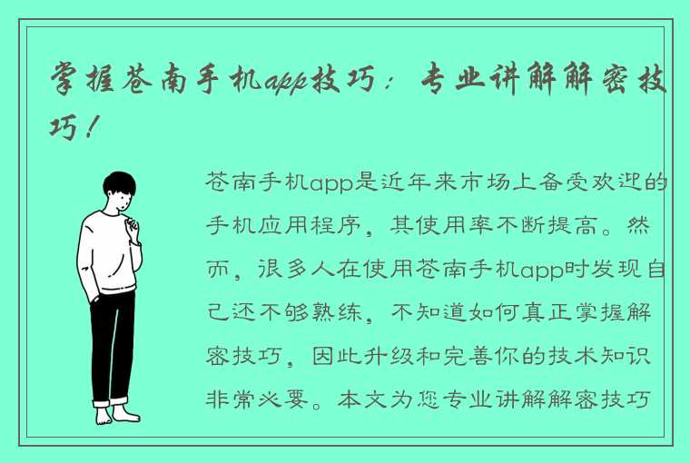 掌握苍南手机app技巧：专业讲解解密技巧！