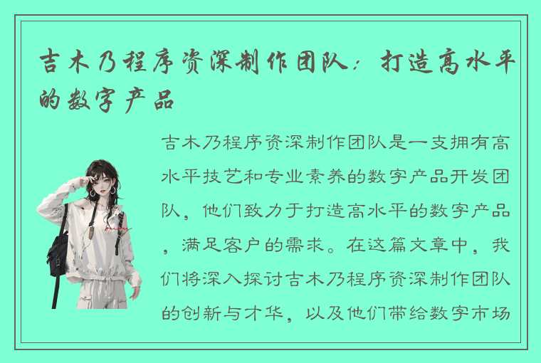 吉木乃程序资深制作团队：打造高水平的数字产品