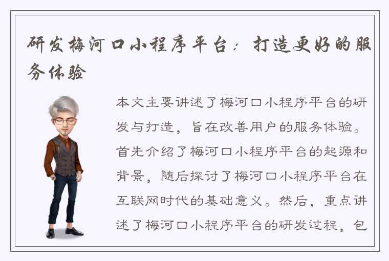 研发梅河口小程序平台：打造更好的服务体验