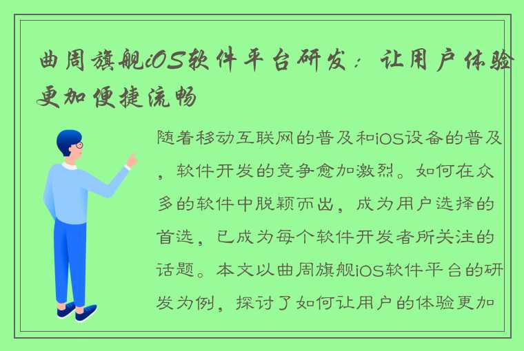 曲周旗舰iOS软件平台研发：让用户体验更加便捷流畅