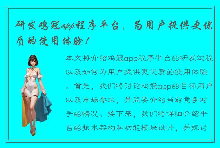 研发鸡冠app程序平台，为用户提供更优质的使用体验！