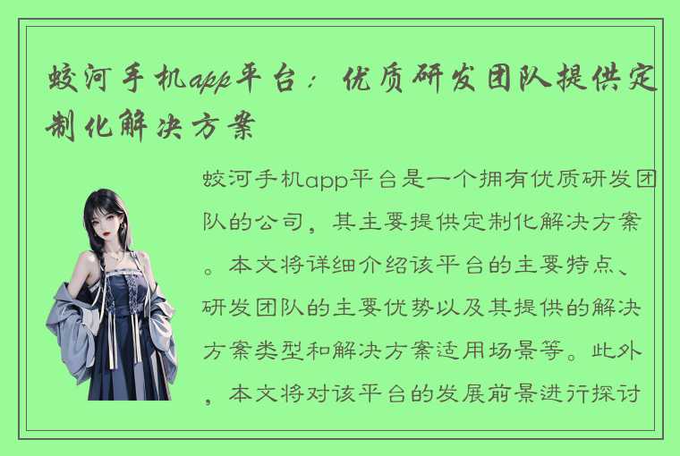 蛟河手机app平台：优质研发团队提供定制化解决方案