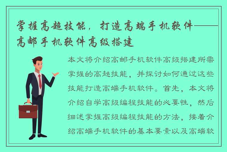 掌握高超技能，打造高端手机软件——高邮手机软件高级搭建