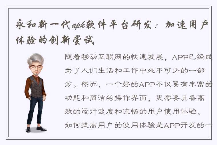 永和新一代apk软件平台研发：加速用户体验的创新尝试