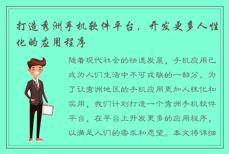 打造秀洲手机软件平台，开发更多人性化的应用程序