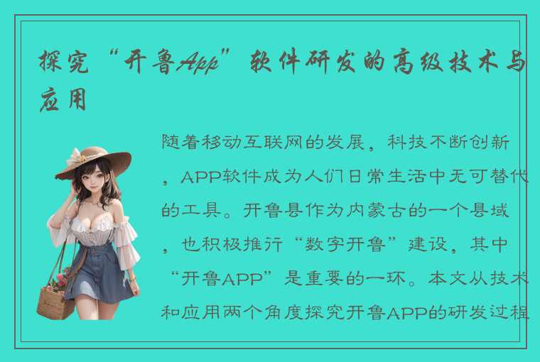 探究“开鲁App”软件研发的高级技术与应用