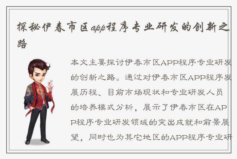 探秘伊春市区app程序专业研发的创新之路