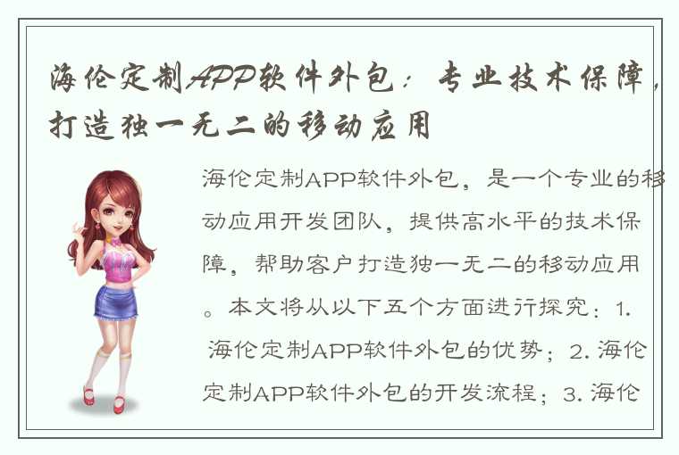 海伦定制APP软件外包：专业技术保障，打造独一无二的移动应用