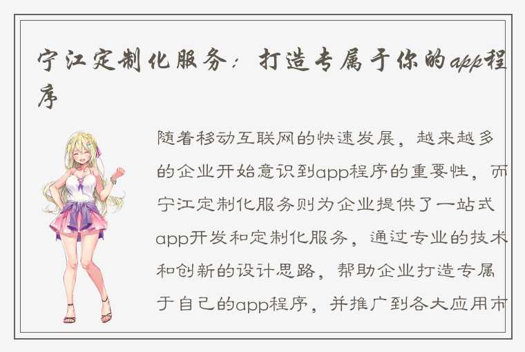 宁江定制化服务：打造专属于你的app程序