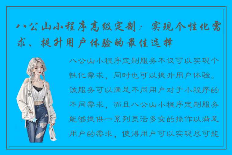 八公山小程序高级定制：实现个性化需求、提升用户体验的最佳选择