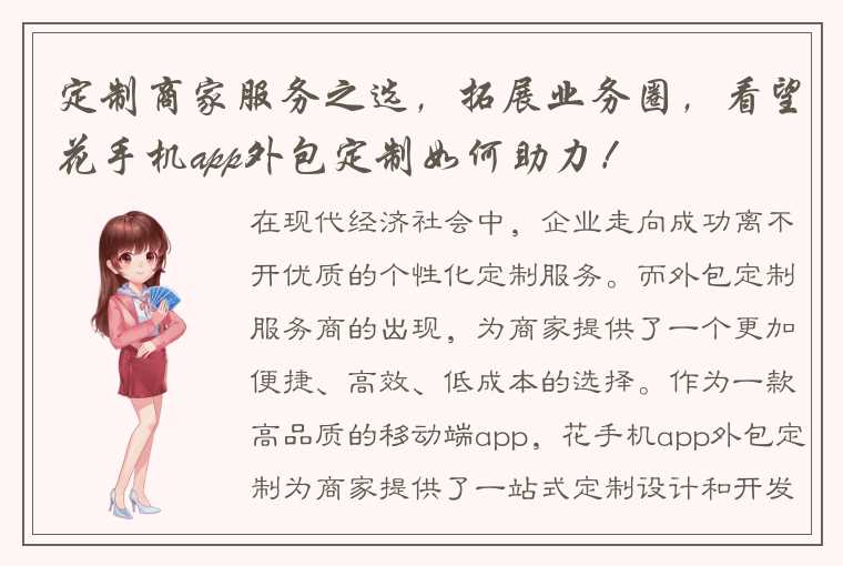 定制商家服务之选，拓展业务圈，看望花手机app外包定制如何助力！