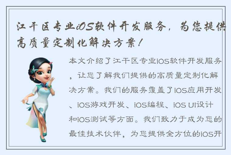 江干区专业iOS软件开发服务，为您提供高质量定制化解决方案！