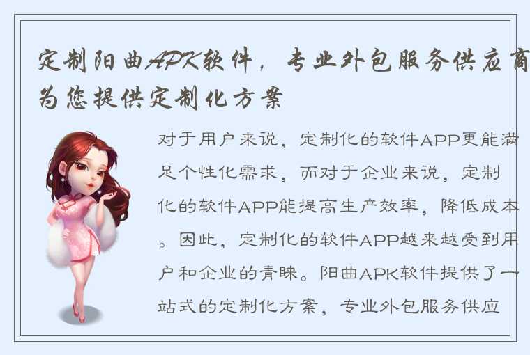 定制阳曲APK软件，专业外包服务供应商为您提供定制化方案