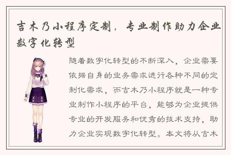 吉木乃小程序定制，专业制作助力企业数字化转型