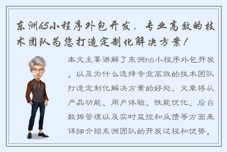 东洲h5小程序外包开发，专业高效的技术团队为您打造定制化解决方案！