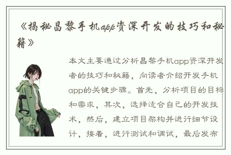 《揭秘昌黎手机app资深开发的技巧和秘籍》