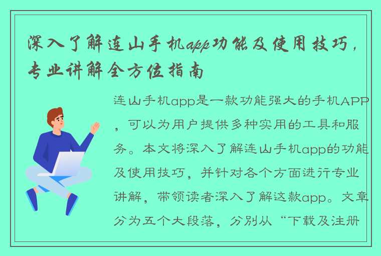 深入了解连山手机app功能及使用技巧，专业讲解全方位指南