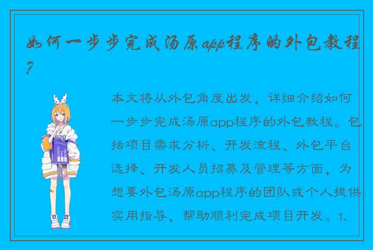 如何一步步完成汤原app程序的外包教程？