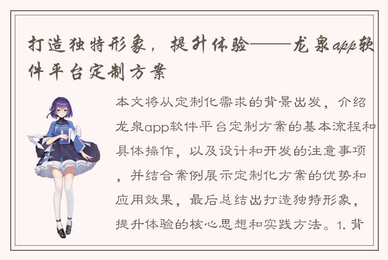 打造独特形象，提升体验——龙泉app软件平台定制方案