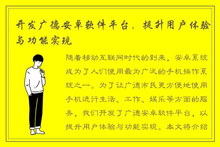 开发广德安卓软件平台，提升用户体验与功能实现