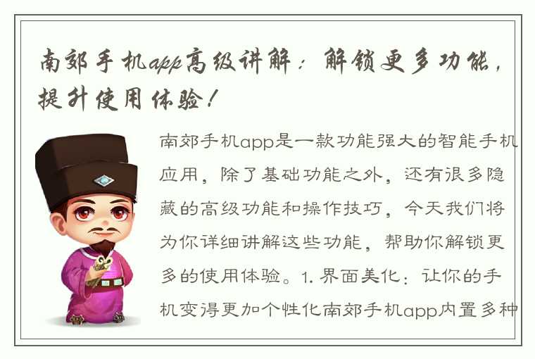 南郊手机app高级讲解：解锁更多功能，提升使用体验！