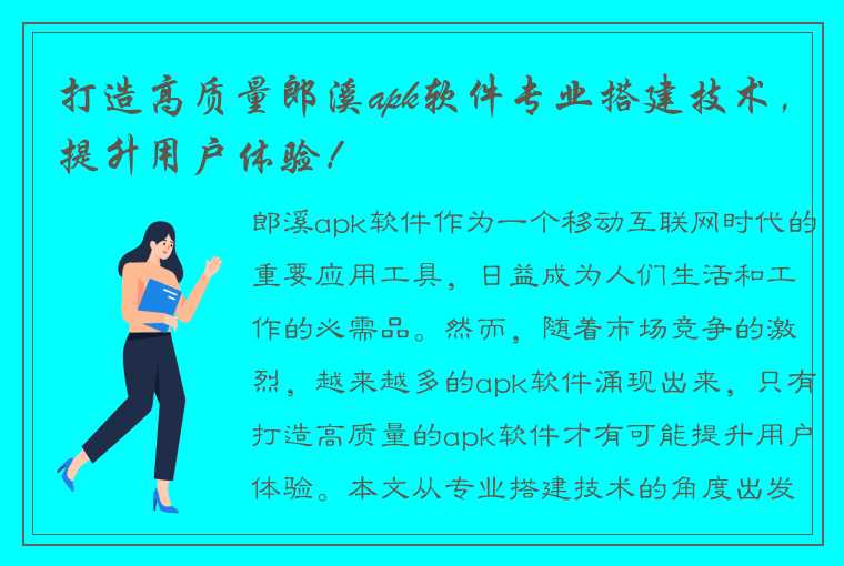 打造高质量郎溪apk软件专业搭建技术，提升用户体验！