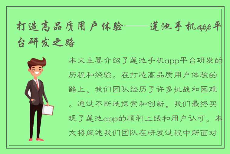 打造高品质用户体验——莲池手机app平台研发之路