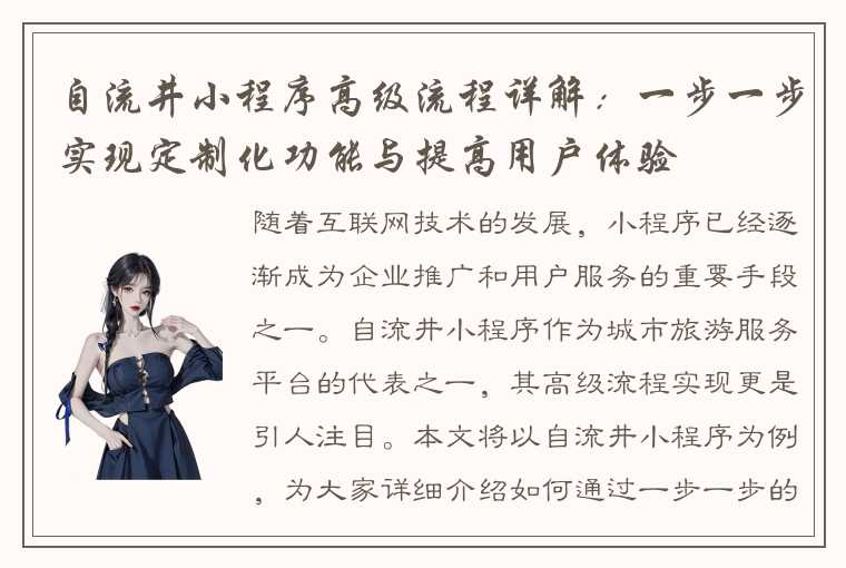 自流井小程序高级流程详解：一步一步实现定制化功能与提高用户体验