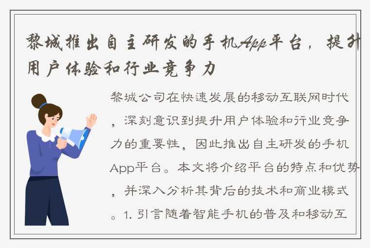 黎城推出自主研发的手机App平台，提升用户体验和行业竞争力