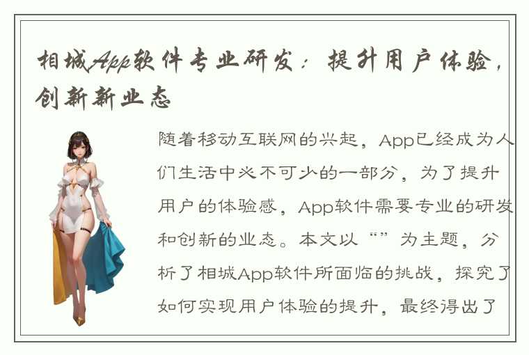 相城App软件专业研发：提升用户体验，创新新业态